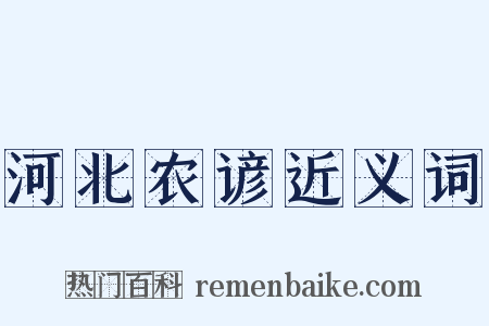 河北农谚近义词是什么意思的图片